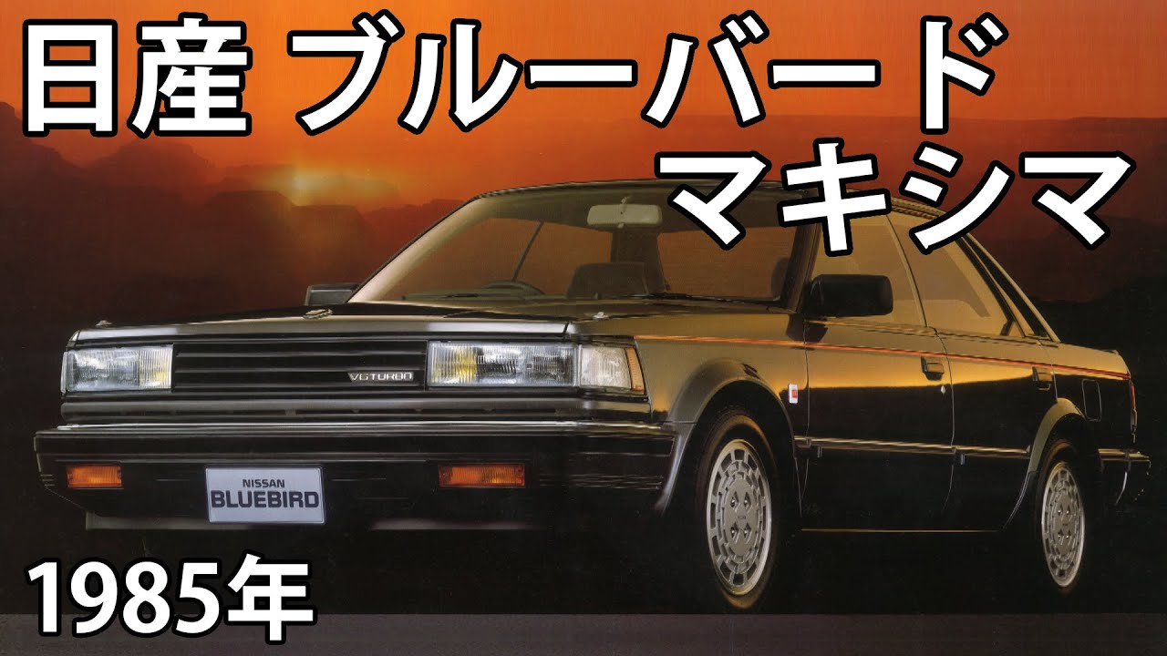 【懐かしき名車カタログ】日産 ブルーバードマキシマ（1985年）