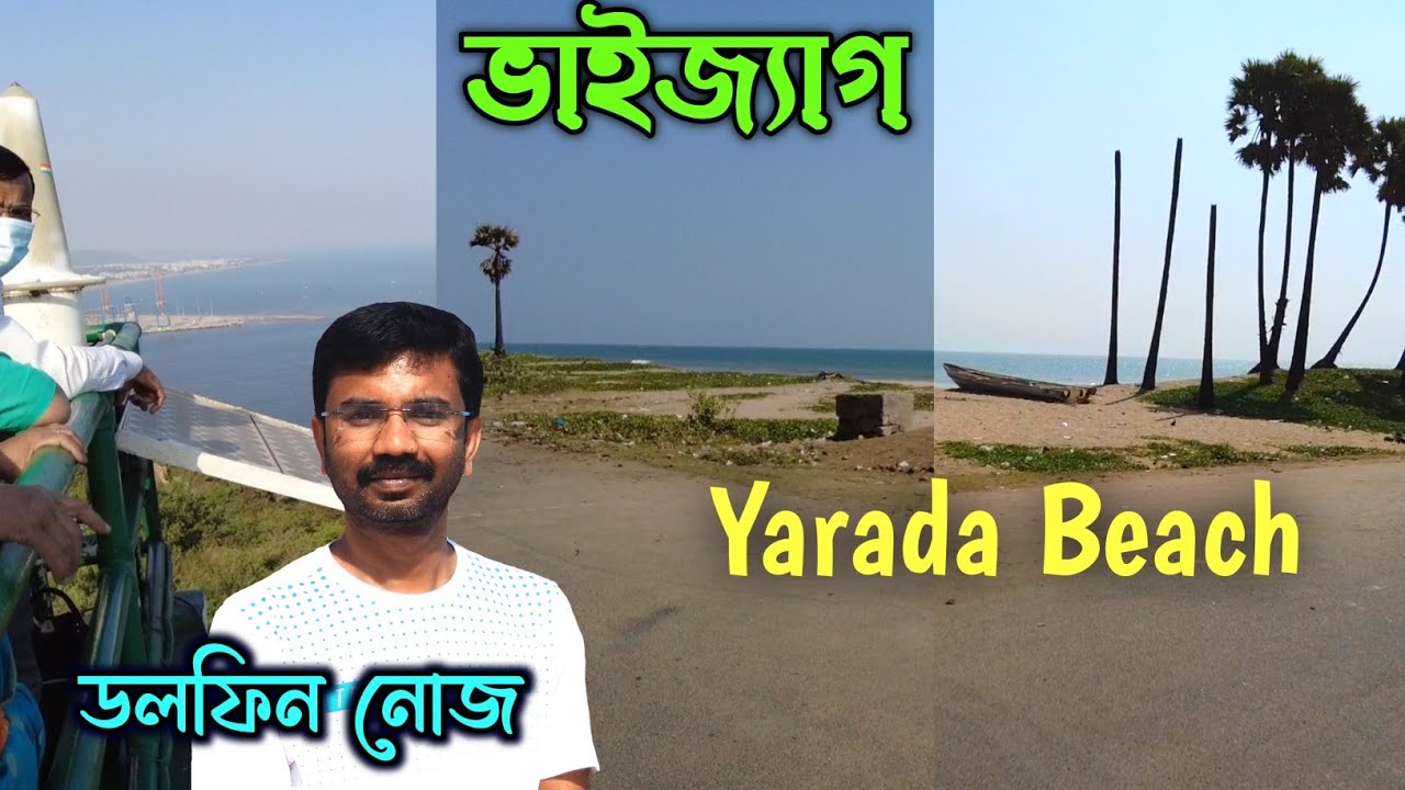 ভাইজ্যাগ Yarada Beach - ডলফিন নোজ | Vizag Tour Plan 2022 | Yarada Beach - Dolphin Nose Light House