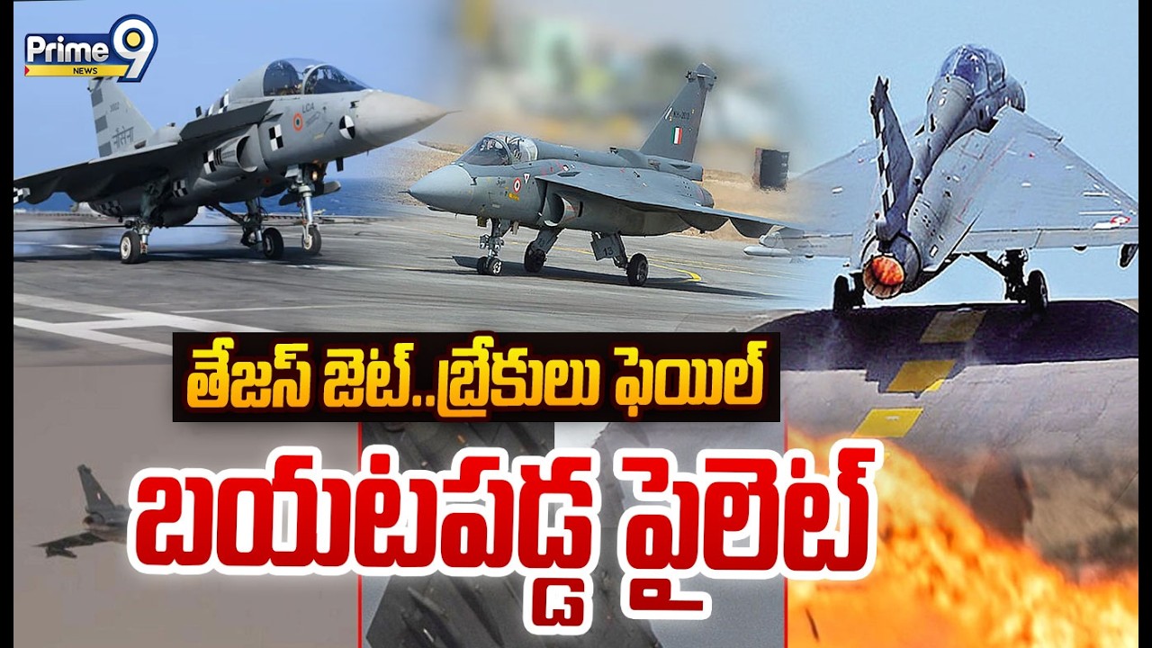 LIVE🔴: తేజస్ జెట్ ..బ్రేకులు ఫెయిల్ బయటపడ్డ పైలెట్ | Tejas Jet Incident Viral | Prime9 News