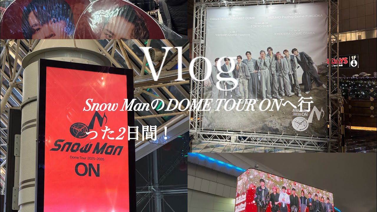 【Vlog】Snow ManのDOME TOUR ONへ行った2日間！