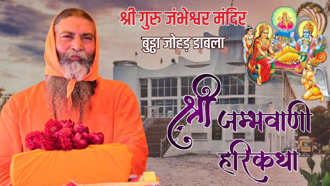 Live Day 1||Shri Jambhvani Harikatha||By Swami Rajendranand Ji Maharaj Haridwar| |Dabla Ganganager||