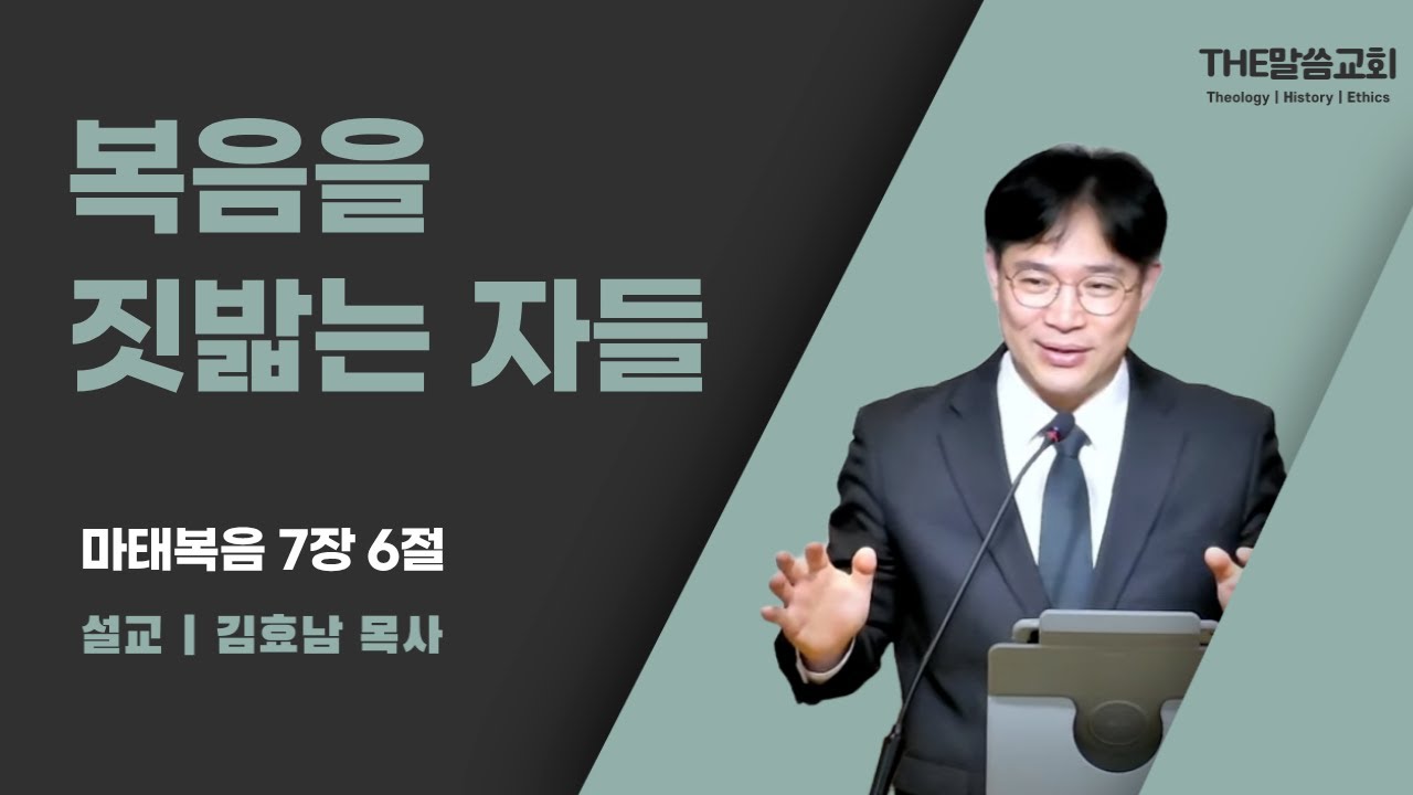 2026년 2월 1일 주일 예배 | 복음을 짓밟는 자들 (마태복음 7장 6절) | 김효남 목사