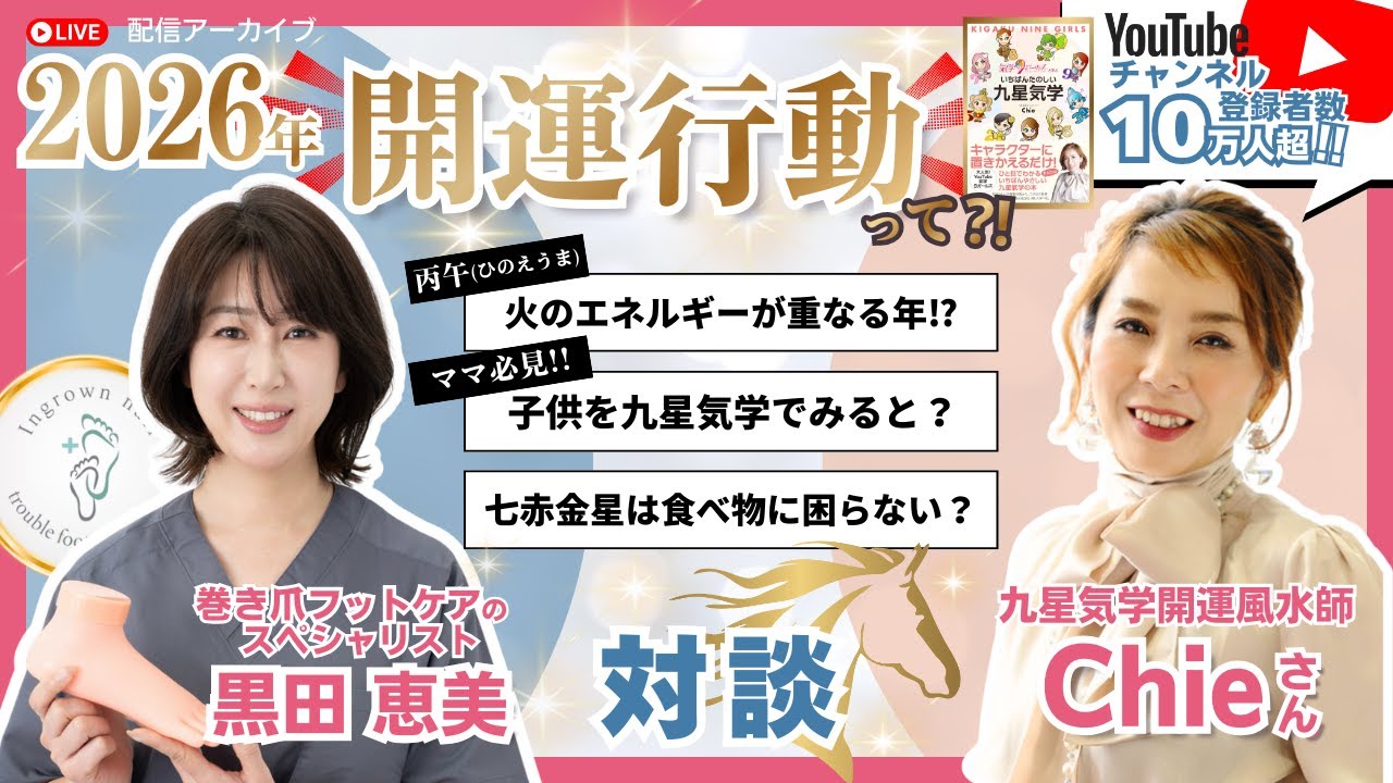 YouTubeチャンネル登録数１０万に超え！｜九星気学開運風水師chieさんと対談 × 黒田恵美（アズーリFM）