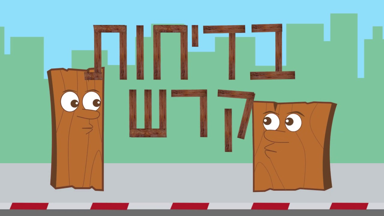 בדיחות קרש