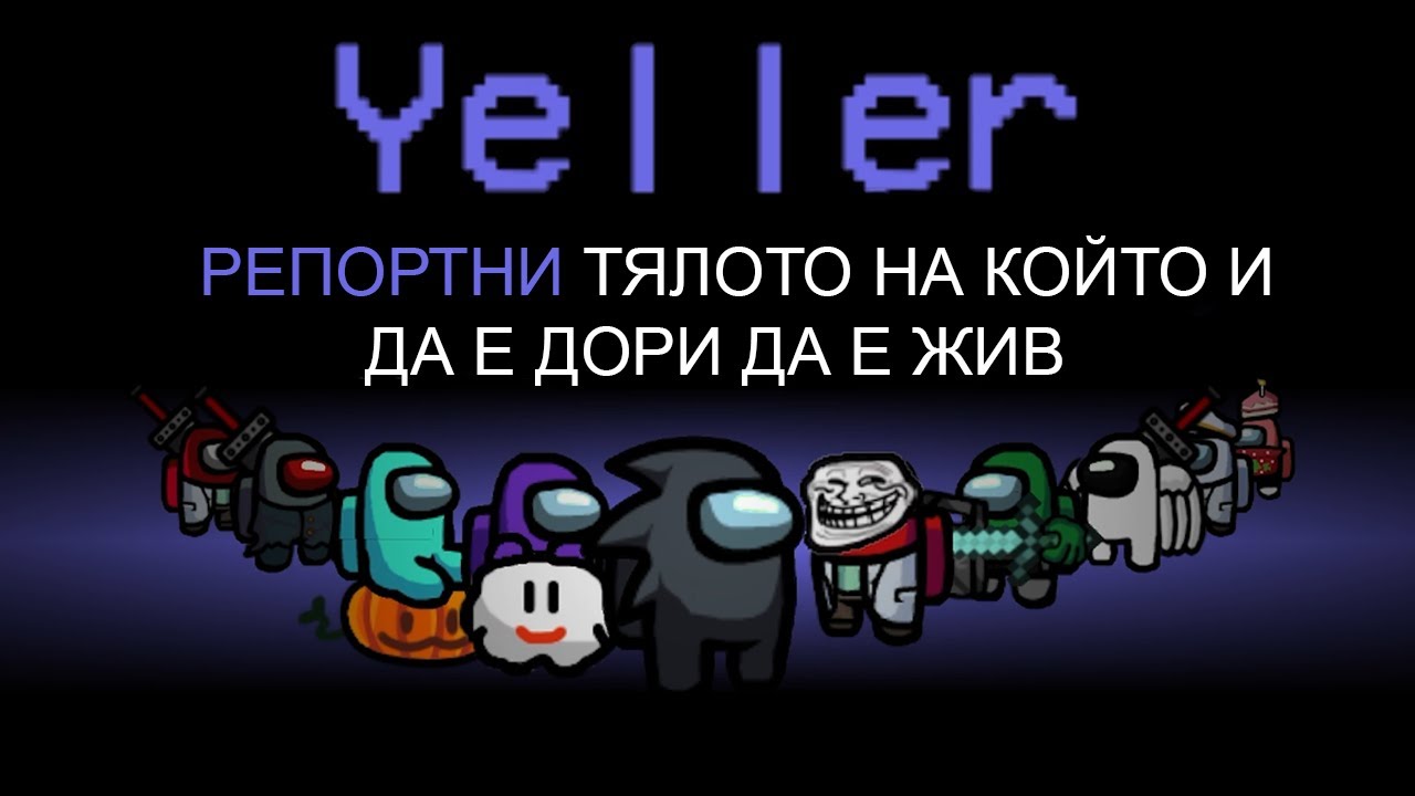 AMONG US, НО ИМА НОВА РОЛЯ!! (НОВ МОД)
