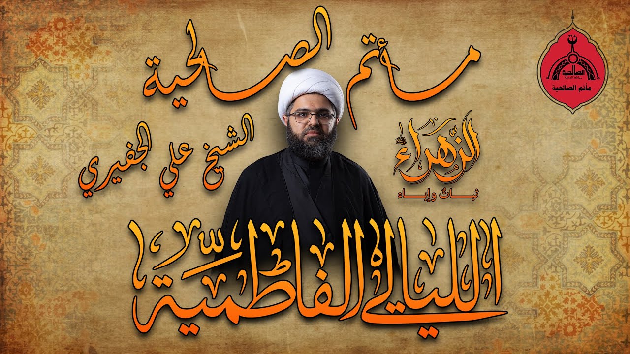 الليالي الفاطمية لمأتم الصالحية  ( الشيخ علي الجفيري ) الليلة السادسة - 1447 هـ