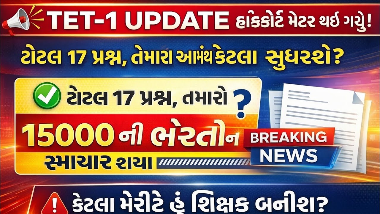 TET-1 Court Decision | 17 પ્રશ્નો સુધારાશે? | 15000 ભરતી Breaking News#TET1#TETUpdate#17Prashna