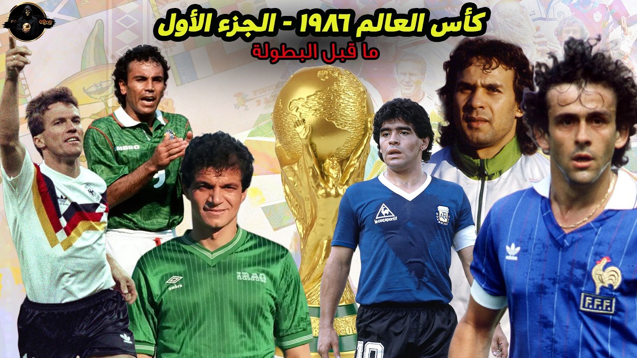 كأس العالم ١٩٨٦ ( الجزء الأول ) ـ  رقم عربي تاريخي و ظهور أول الأسطورة. 