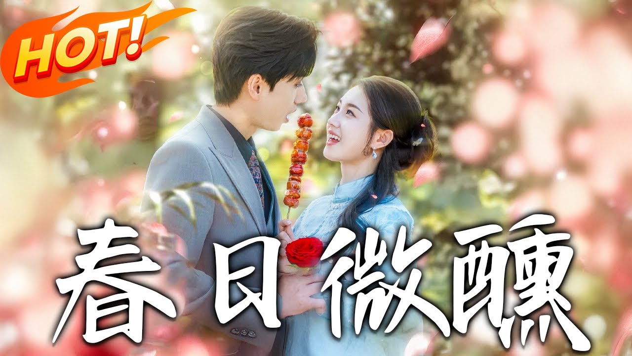 《春日微醺》第1~82集【高清完结合集】丨絕了！心死後遇真愛！茶舍對話鎖定終身，宋政把傅青隱寵成心尖寶！#盛世短剧 #短剧 #逆袭 #都市 #爱情 #甜宠