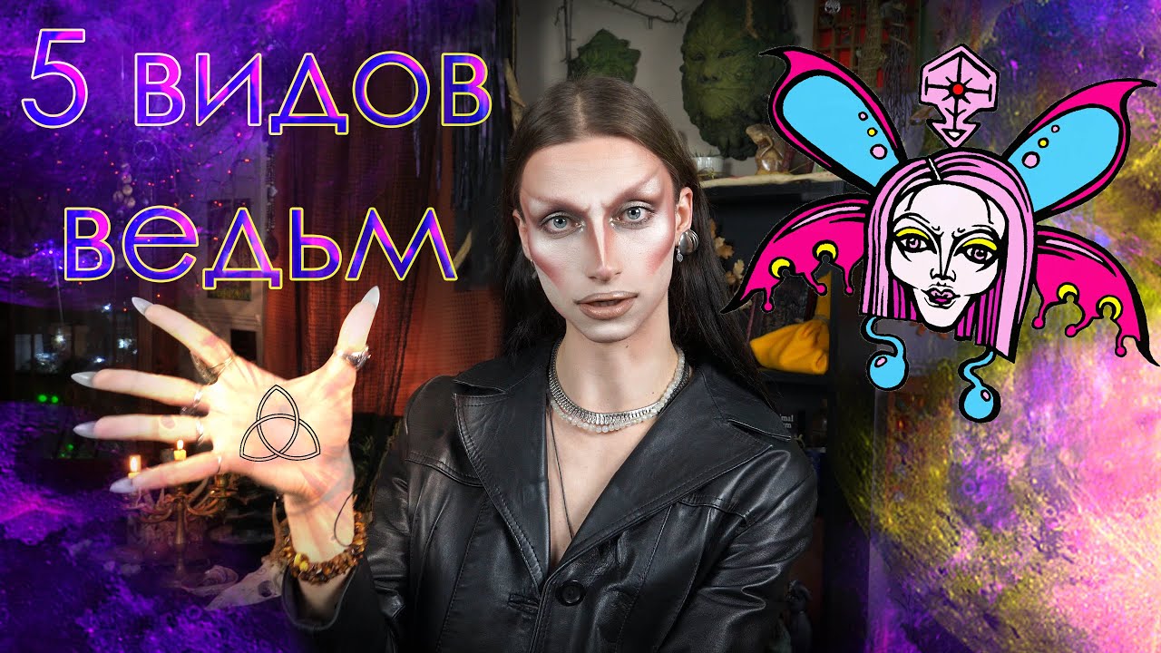Виды Ведьм | Какая Вы Ведьма, с чего начать обучение Магии