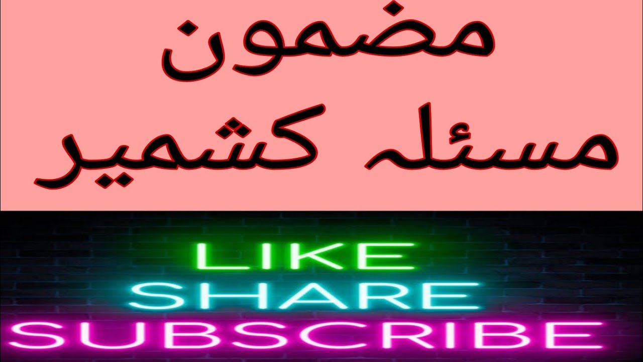 مضمون مسئلہ کشمیر  easy mazmoon masale Kashmir