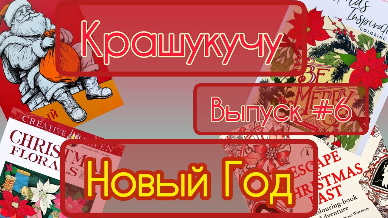 Крашукучу. Выпуск N6. Новый Год. 