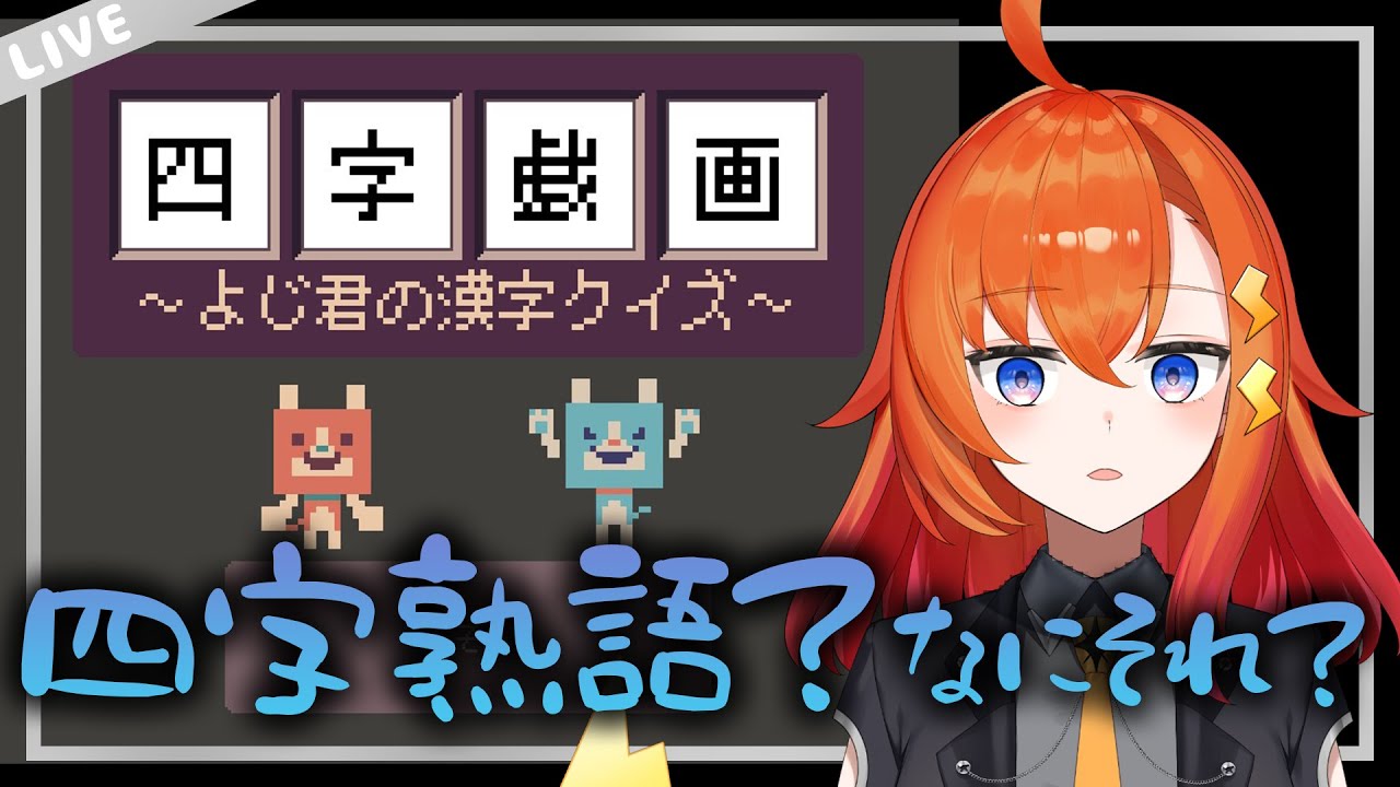【四字戯画】漢字読めない系Vtuberが四字熟語のゲームに挑戦【抱腹絶倒】 #vtuber