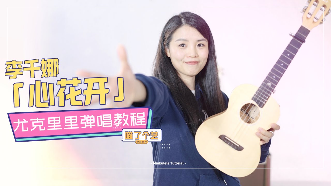 【喵了個藝】李千娜《心花開》烏克麗麗彈唱教學教程 | 附譜TAB | 尤克里里 | ukulele tutorial |