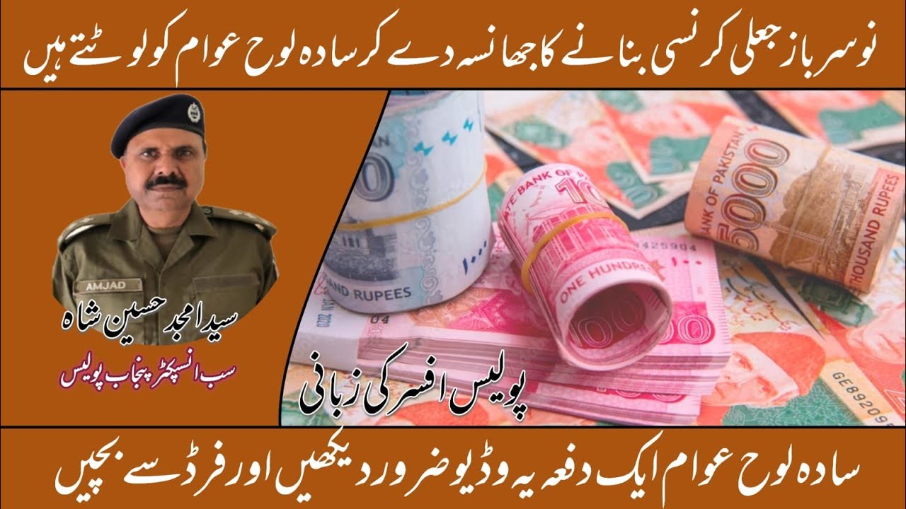 Full Investigation Story of Fake Currency Makers جعلی پیسے بنانے والاگینگ