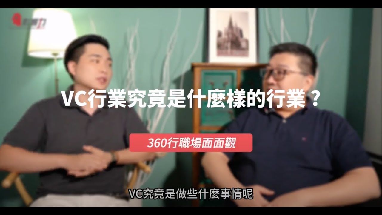 【360行職場面面觀】VC創投究竟是在做什麼？最神秘行業大公開！- Michael
