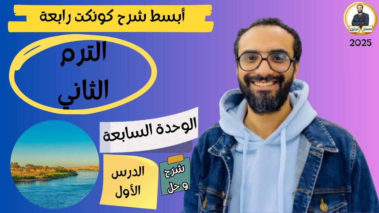 كونكت الصف الرابع | الترم الثاني 2025| الوحدة السابعة الدرس الأول | شرح وحل التمارين من مستر انجليزي