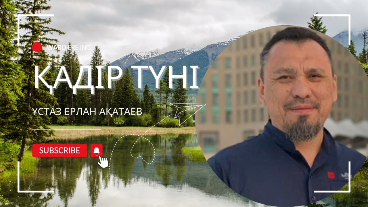 ҚАДІР ТҮНІ! ҰСТАЗ ЕРЛАН АҚАТАЕВ #қадір түні #кадыр туни