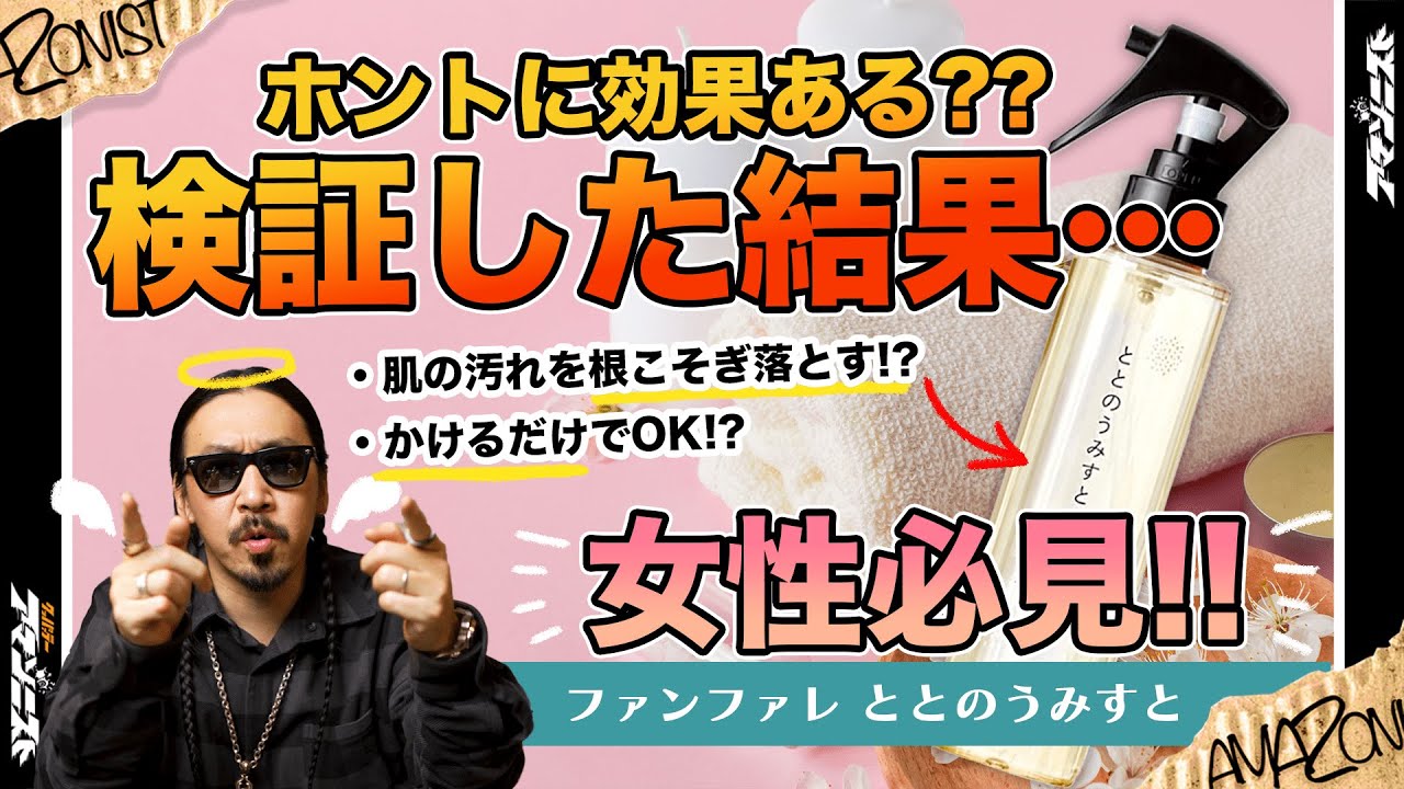 【ととのうみすと】噂のクレンジングを全力レビューしてみた_No.78