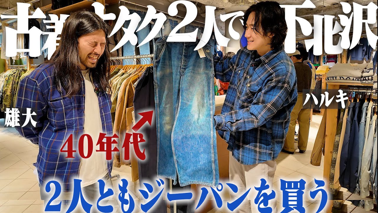 1年ぶりに古着好き2人で下北沢へ！まさかの2人ともリーバイス購入する展開に...【ブルージーンズの季節】