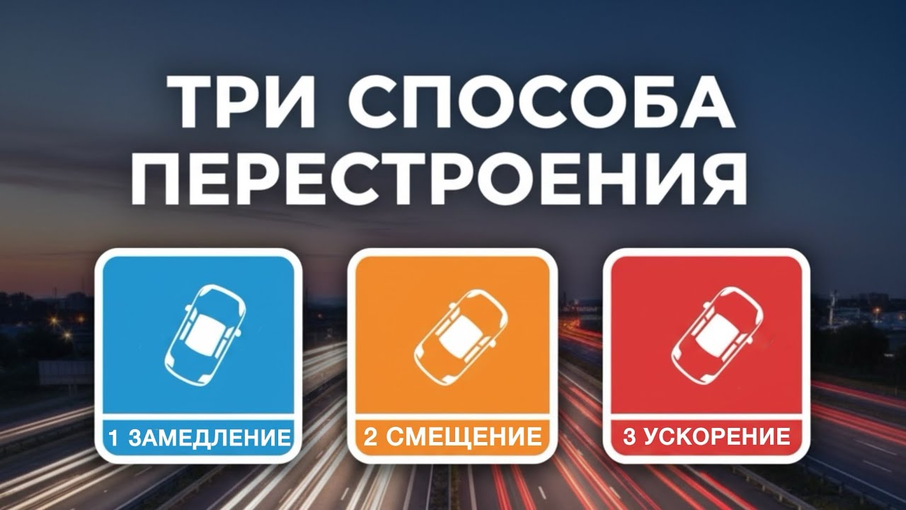 🚗✨ Три простых способа перестроения: советы автоинструктора 🛣️💡