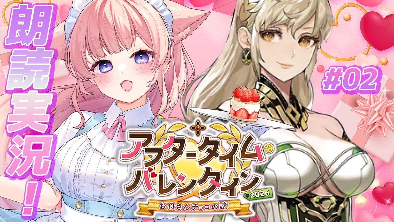 【#FGO】イベスト朗読実況！２～３節進めるよ！【 星月音彩 /#Vtuber / Fate / フェイト /  アフタータイム・バレンタイン〜お母さんチョコの謎 】