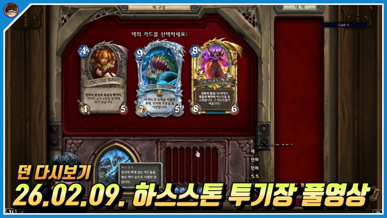 2026년 2월 9일 하스스톤 풀영상 [ 던 하스스톤 ]
