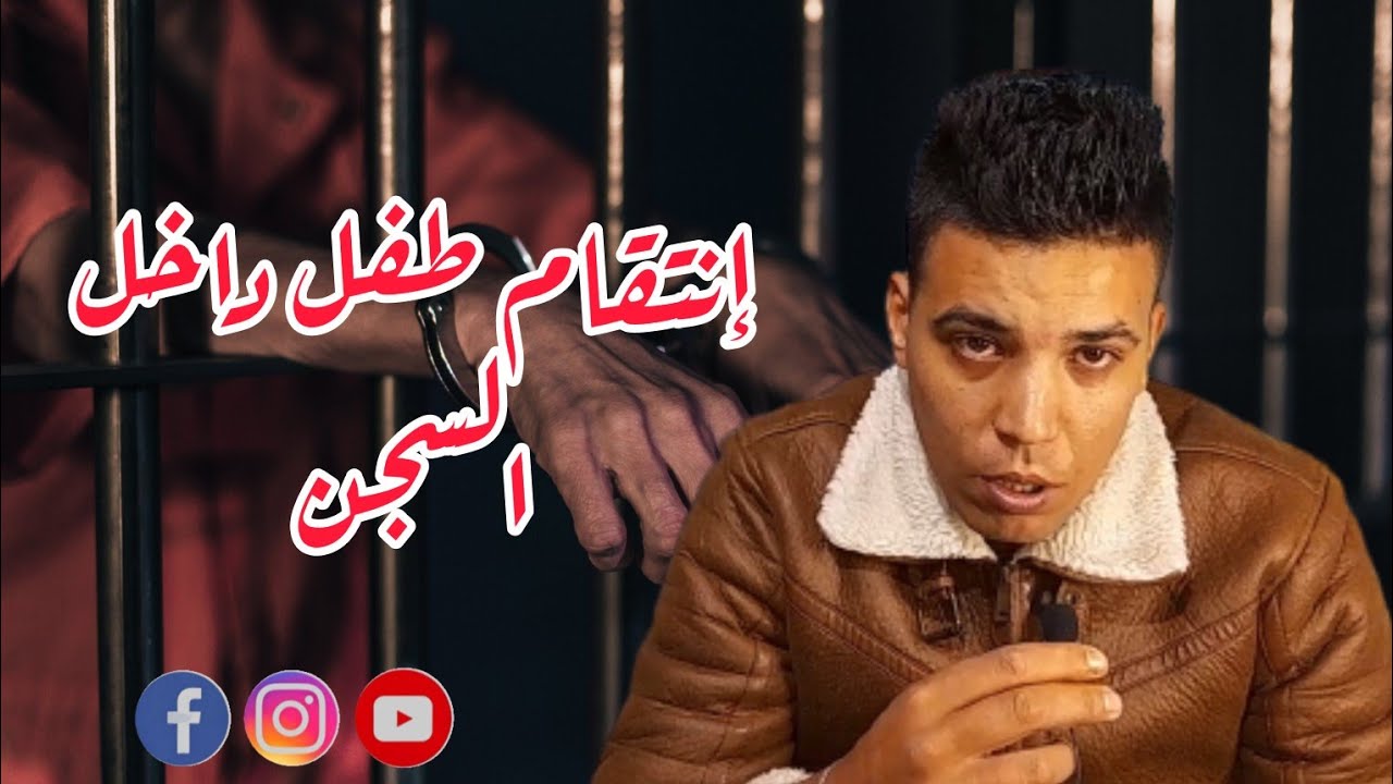 إنتقام طفل في السجن (قصة صدمتني به كصديق له )