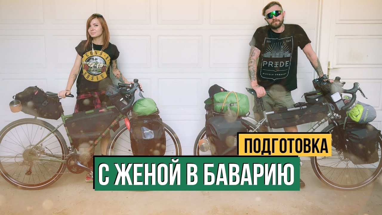 С женой в Баварию на велосипеде - Подготовка