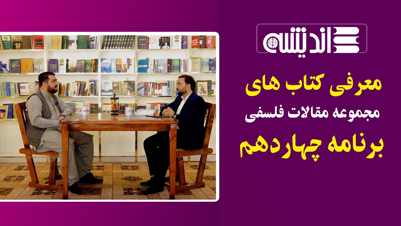 مجموعه مقالات فلسفی | اندیشه، عقلانیت و پرسش‌های بنیادین زندگی