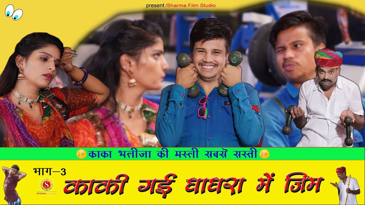 Kaki Gai Ghagre Me Zim || काका भतीजा न्यू कॉमेडी पंकज शर्मा || Sharma Film Studio 2020