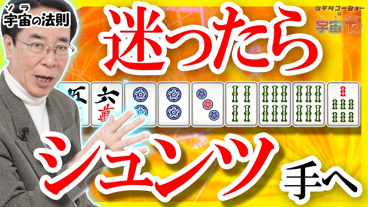 迷ったらシュンツ手へ【宇宙(ソラ)の法則】