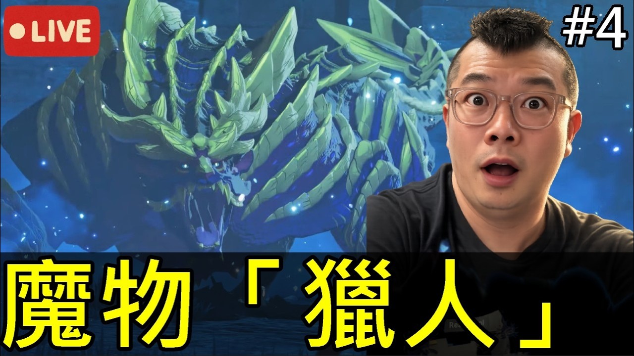 《魔物獵人物語3：命運雙龍》🔥聽說可以逃課…？新手熊貓來試試NS2版本【地方熊貓】