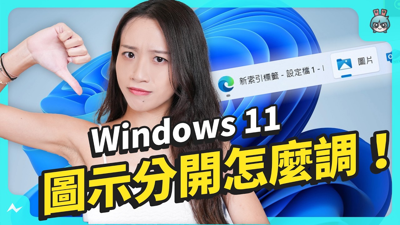 Windows 11 拿到新筆電要做什麼？ 重灌 Win 10/ 不登入微軟帳戶/ 開始移到左邊 教你怎麼做！