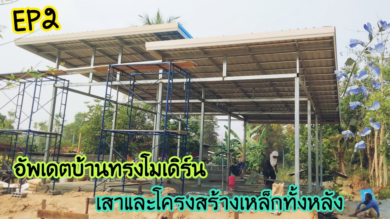 #EP2#อัพเดตบ้านทรงโมเดิร์น#เสาและโครงสร้างเหล็ก#บุหงาพาเพลิน#แบบบ้านสวย