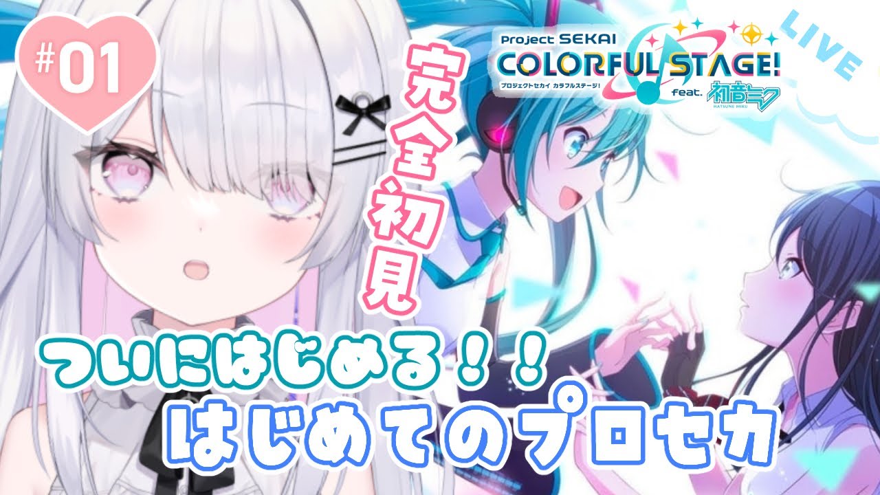 *.┊#プロセカ    ┊はじめてのプロセカ！はじめての音ゲー完全初見！#1ˎˊ˗〚＃新人Vtuber〛〚ねこぜ〛