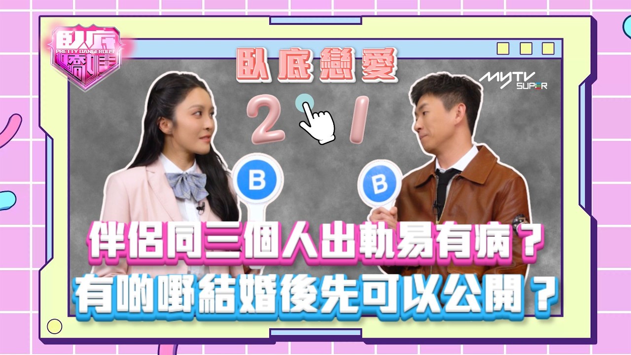 臥底嬌娃｜伴侶同三個人出軌易有病？有啲嘢結咗婚先可以公開？｜臥底戀愛2選1(上)｜完整版請到臥底嬌娃專區收看
