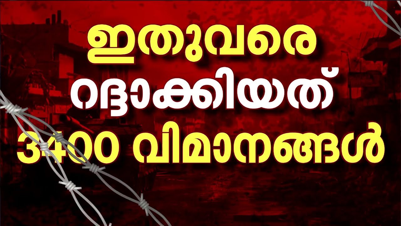 അബുദാബിയിൽ വീണ്ടും ആക്രമണം‌; GCCയിൽ ഇതുവരെ റ​ദ്ദാക്കിയത് 3400 വിമാന സർവീസുകൾ | Isreal | GCC | Iran