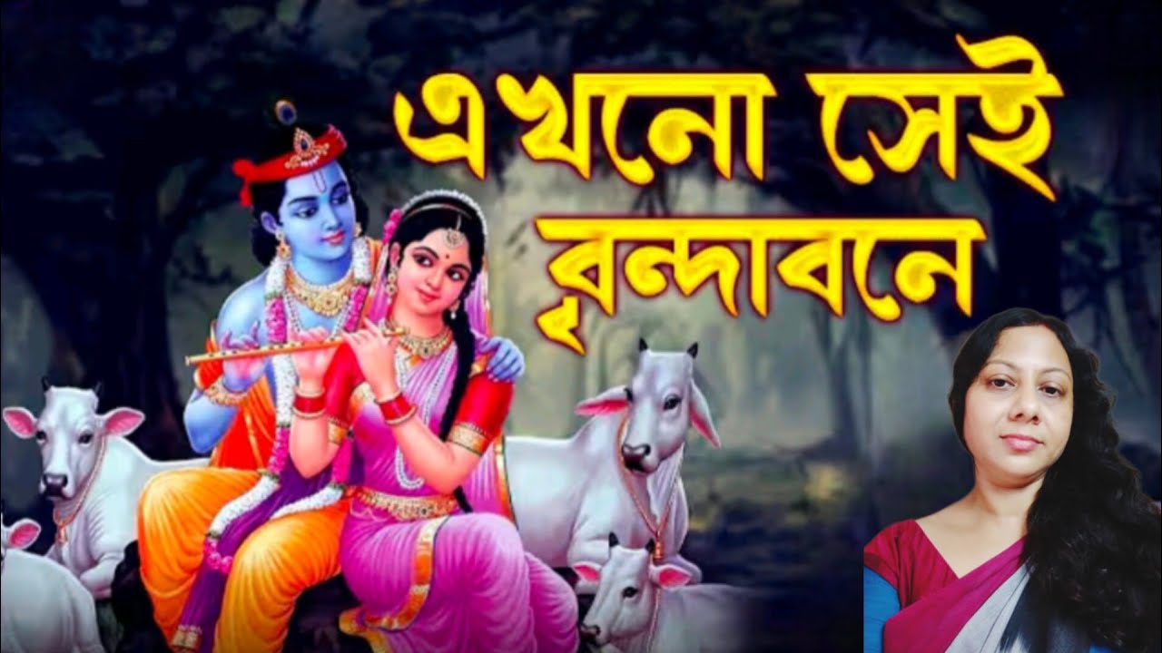 এখনো সেই বৃন্দাবনে//(ভবা পাগলা) Akhono Sei Brindabane//Hare krishna Hare krishna//devotional song