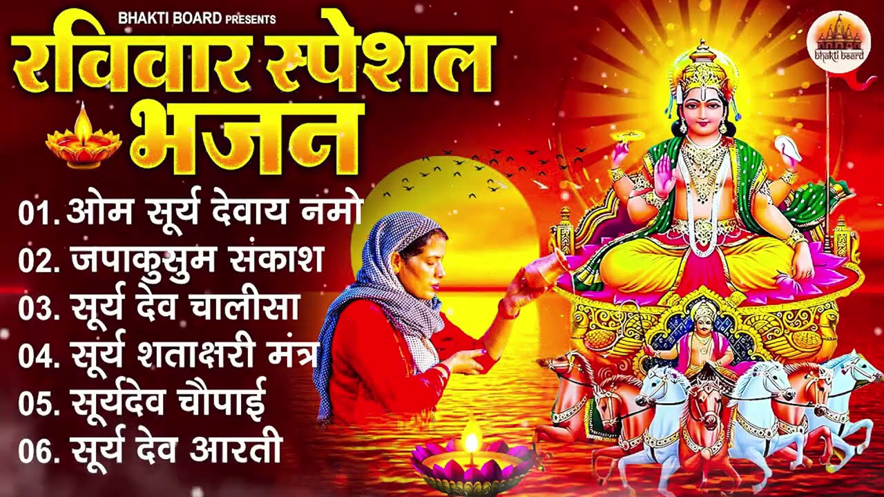 रविवार भक्ति भजन : जपाकुसुम संकाशं, ॐ सूर्य देवाय नमो नमः, सूर्यदेव अमृतवाणी, सूर्य चालीसा व आरती