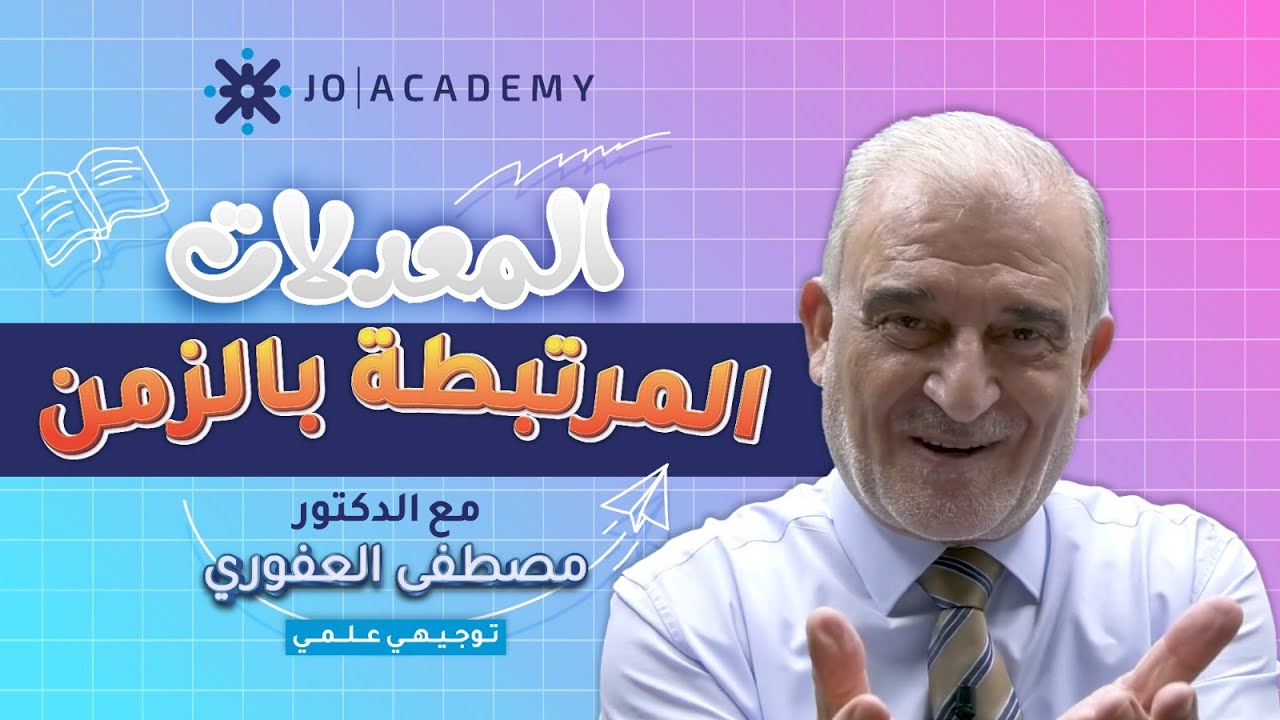 المعدلات المرتبطة بالزمن توجيهي 2006 علمي - الدكتور مصطفى العفوري