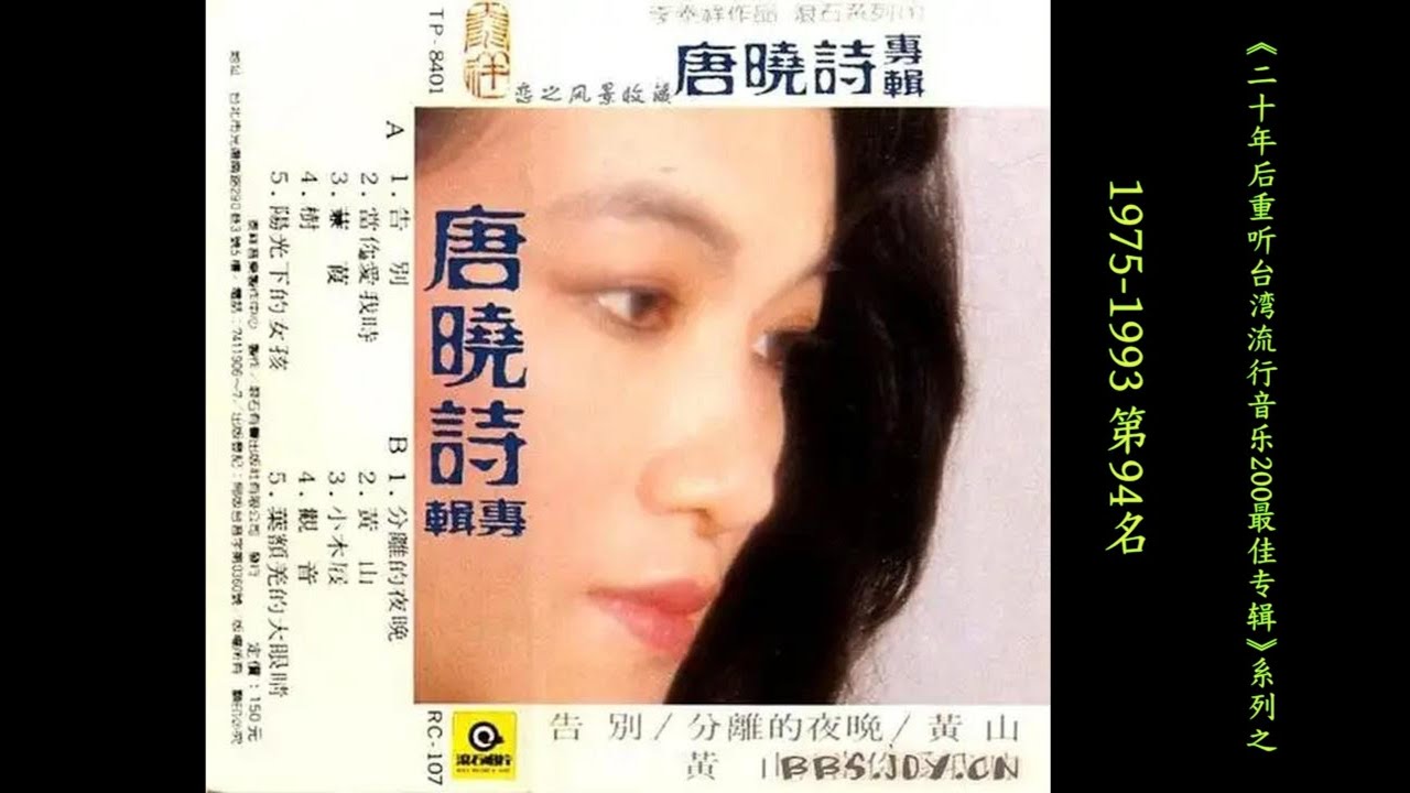 重听经典-94唐晓诗1983年《唐晓诗专辑》
