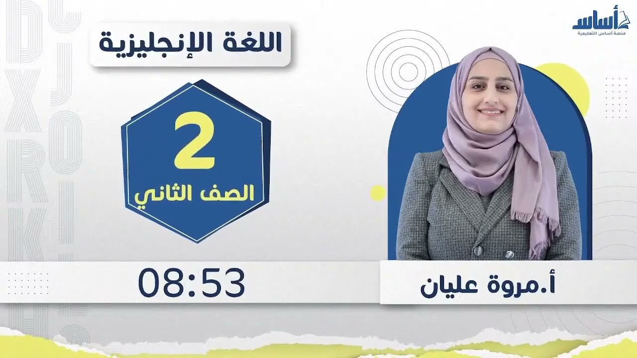 الصف الثاني اللغة الإنجليزية بث مباشر لمرجعة مادة الامتحان النهائي