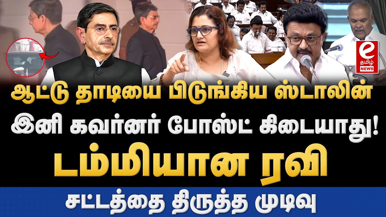 சட்டசபையில் இருந்து வெளியேறிய ஆளுநர்! சட்டத்தை திருத்த ஸ்டாலின் முடிவு. RN Ravi | Stalin