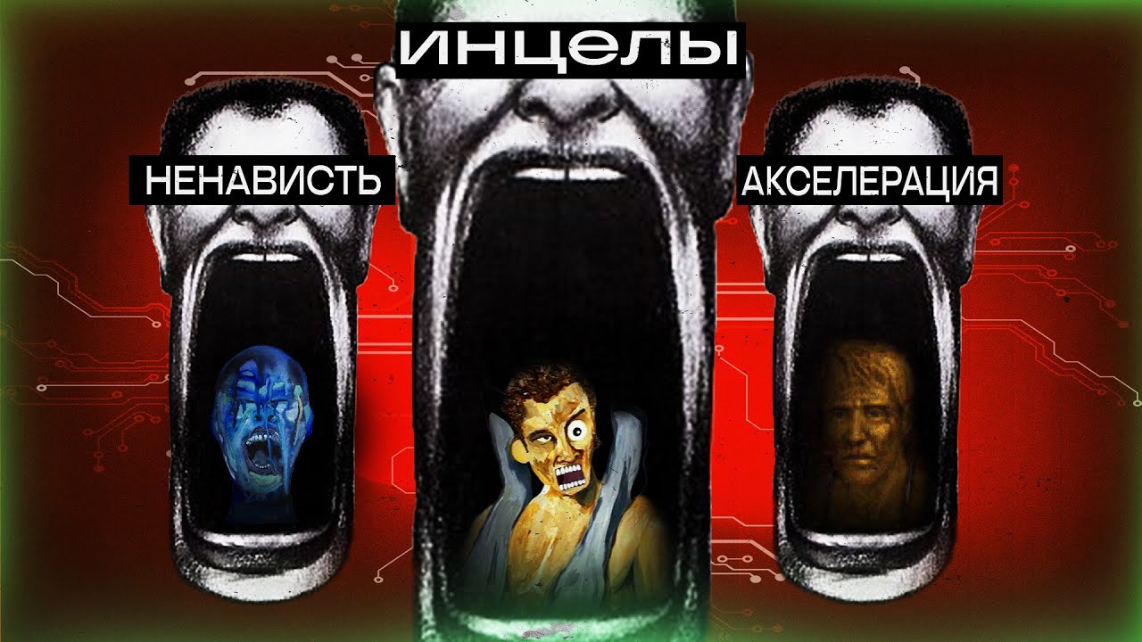 Инцелы: Почему Мужчины Боятся Любить