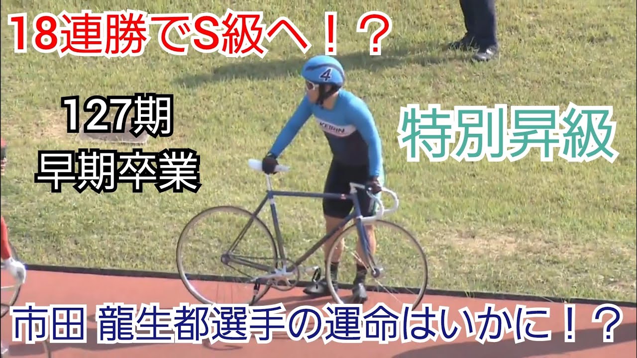 【競輪】ついに来た18連勝！？127期の市田 龍生都選手が特別昇級をかけて決勝へ！！果たして運命やいかに…