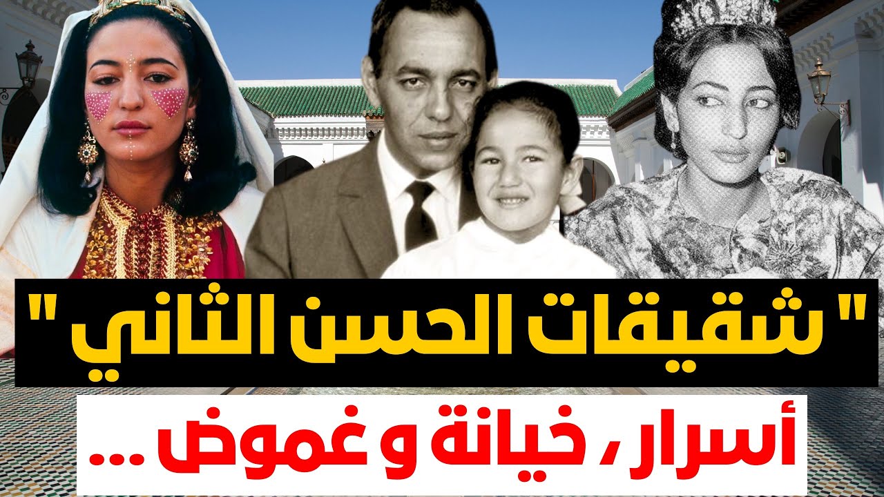 شقيقات الحسن الثاني❗️واحدة أحرجت صورها القصر العلوي ! و أخرى عاشت قصة حب أسطوري !  تفاصيل لأول مرة❗️
