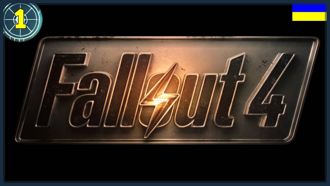Ядерна пустка кличе... |ч1| Fallout 4 українською