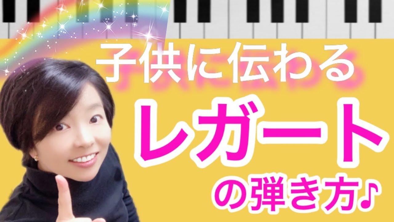 【こどもに伝わる】レガートの弾き方♪【こどものピアノ教室】