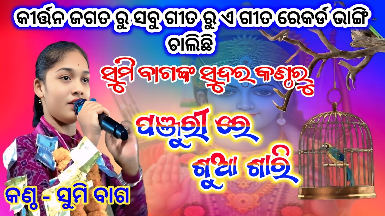 ସୁମି ବାଗଙ୍କ ସୁନ୍ଦର କଣ୍ଠ ରୁ ପଞ୍ଜୁରୀ ରେ ଶୁଆ ଶାରୀ // ସୁମି ବାଗ panjuri re sua sari #SMDMTV